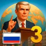 Эпоха Современности 3 – Симулятор Президента v1.0.33 APK Мод (Всё открыто, Pro)