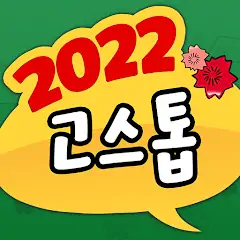 2022 고스톱