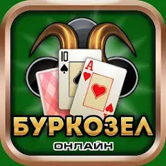 Download Burkozel card game online MOD [Unlimited money/gems] + MOD [Menu] APK for Android