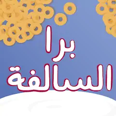 Download Barrah Alsalfah MOD [Unlimited money/coins] + MOD [Menu] APK for Android