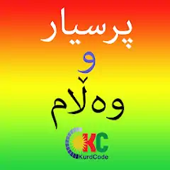 Download Kurdish Quiz پرسیار و وه ڵام MOD [Unlimited money/gems] + MOD [Menu] APK for Android