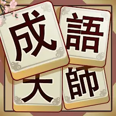 Download Idiom Solitaire - 成語大師 MOD [Unlimited money] + MOD [Menu] APK for Android
