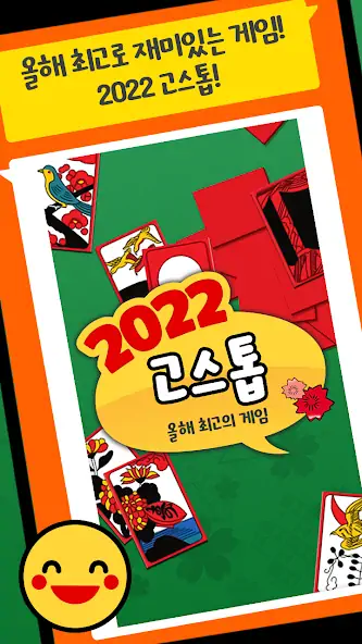 Download 2022 고스톱 MOD [Unlimited money] + MOD [Menu] APK for Android