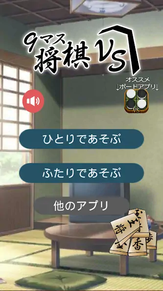 Download 9マス将棋VS - 小さなマスで詰将棋 - MOD [Unlimited money/gems] + MOD [Menu] APK for Android