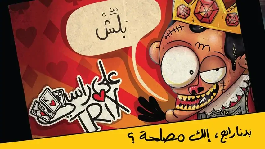 Download Trix 3ala Rasi MOD [Unlimited money/coins] + MOD [Menu] APK for Android