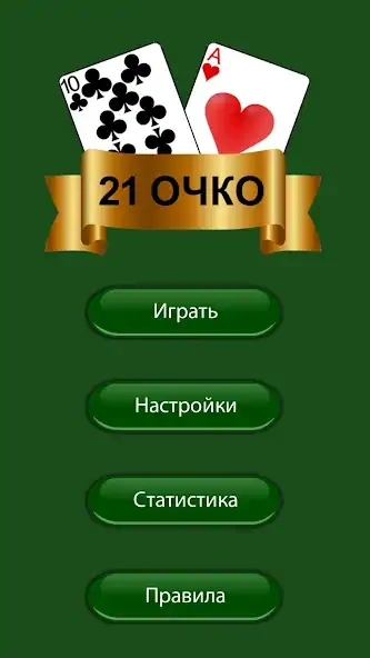 Download 21 очко (двадцать одно, карты) MOD [Unlimited money/coins] + MOD [Menu] APK for Android