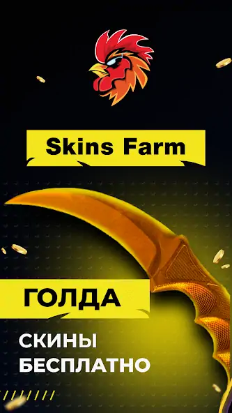 Download Skins Farm - голда и скины MOD [Unlimited money/gems] + MOD [Menu] APK for Android