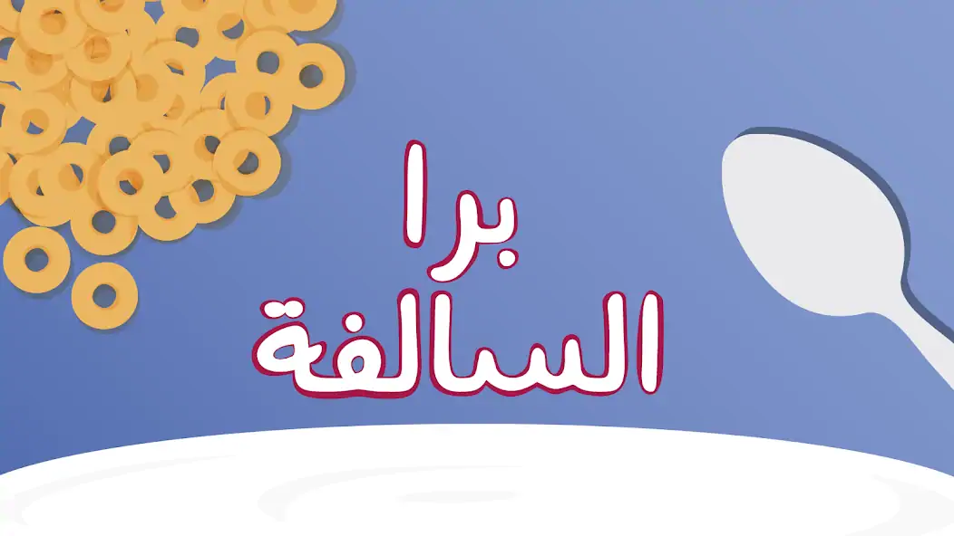 Download Barrah Alsalfah MOD [Unlimited money/coins] + MOD [Menu] APK for Android